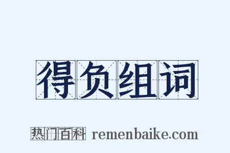 得负组词是什么意思的图片